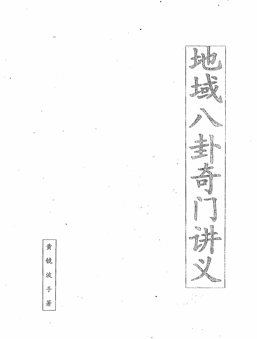 黄镜波-地域八卦奇门讲义