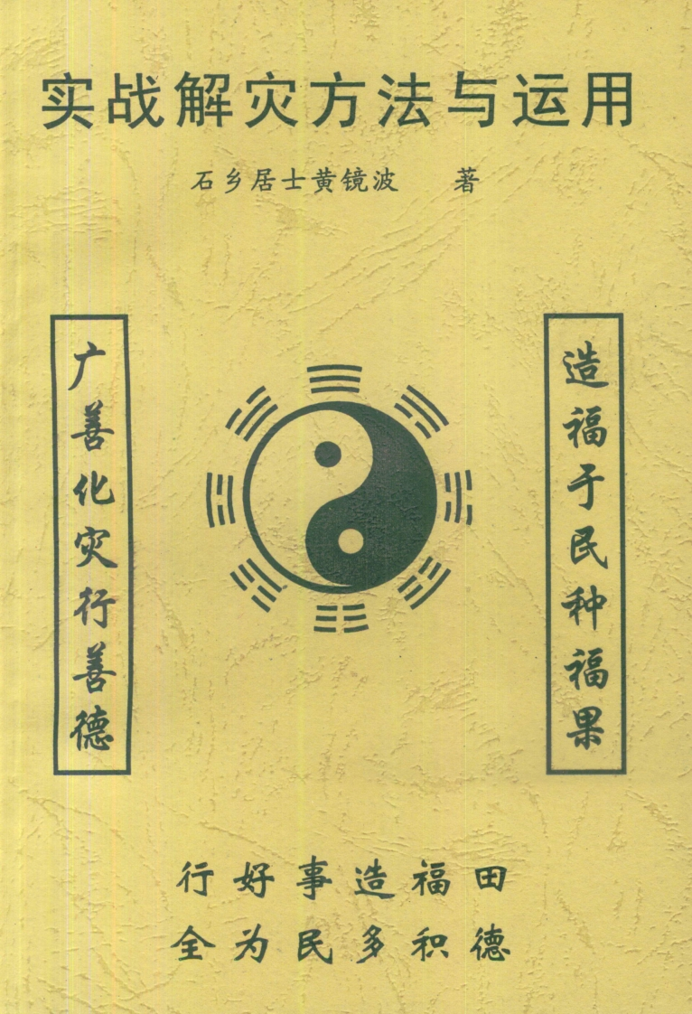 黄镜波-实战解灾方法与运用