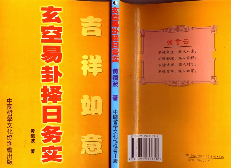 黄镜波-玄空易卦择日务实