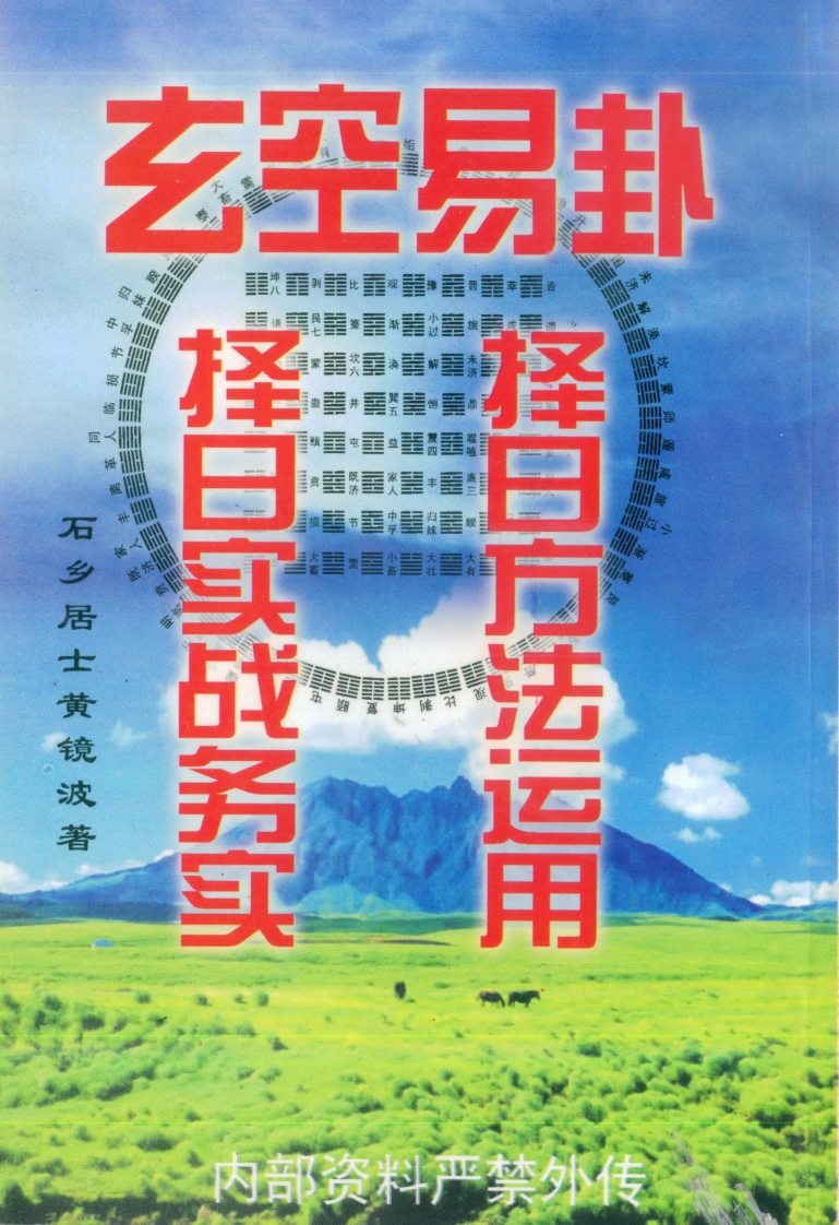 黄镜波-玄空易卦择日实战务实择日方法运用