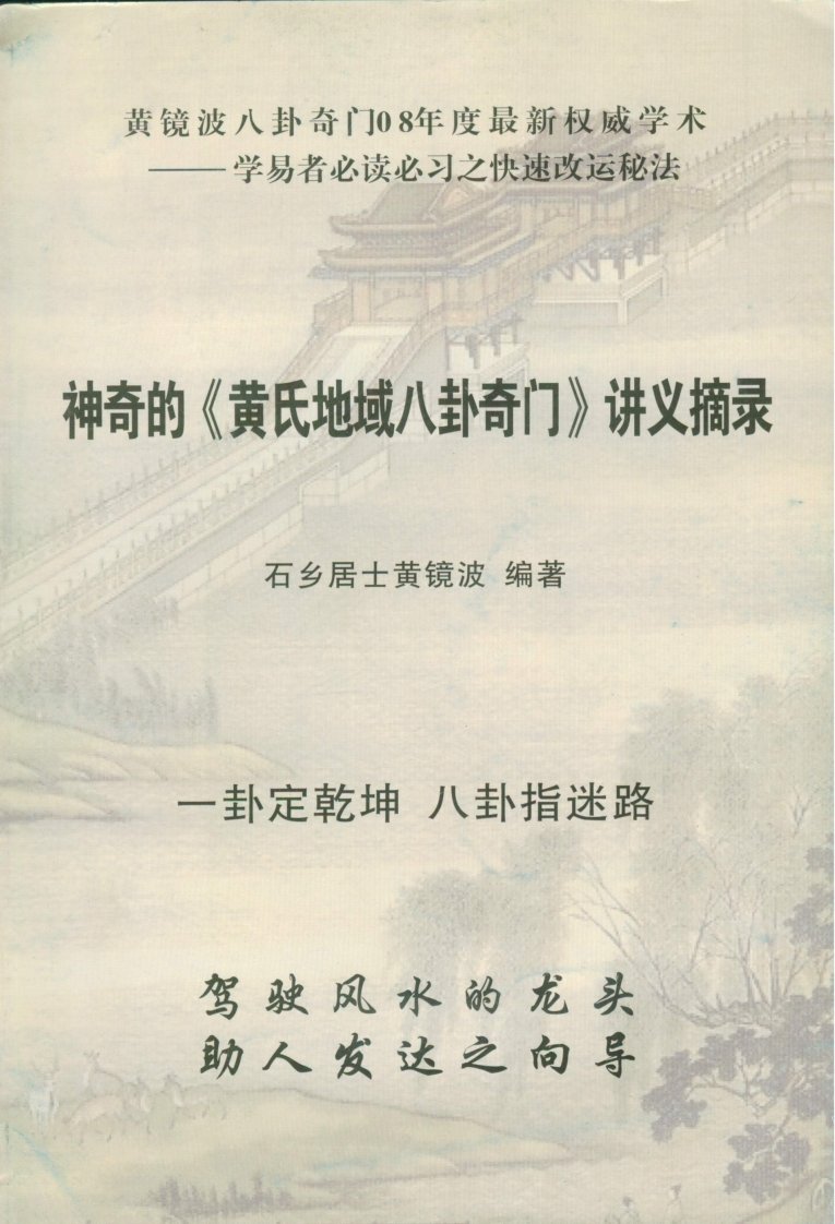 黄镜波-神奇的《黄氏地域八卦奇门》讲义摘录