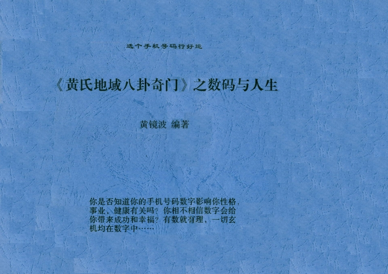 黄镜波-黄氏地域八卦奇门之数码与人生