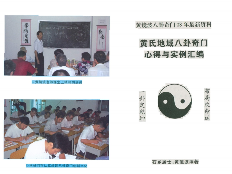 黄镜波-黄氏地域八卦奇门心得与实例汇编