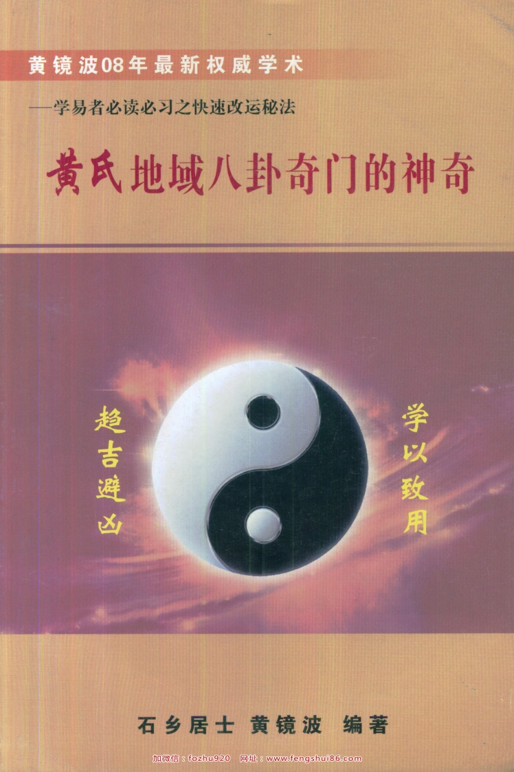 黄镜波-黄氏地域八卦奇门的神奇
