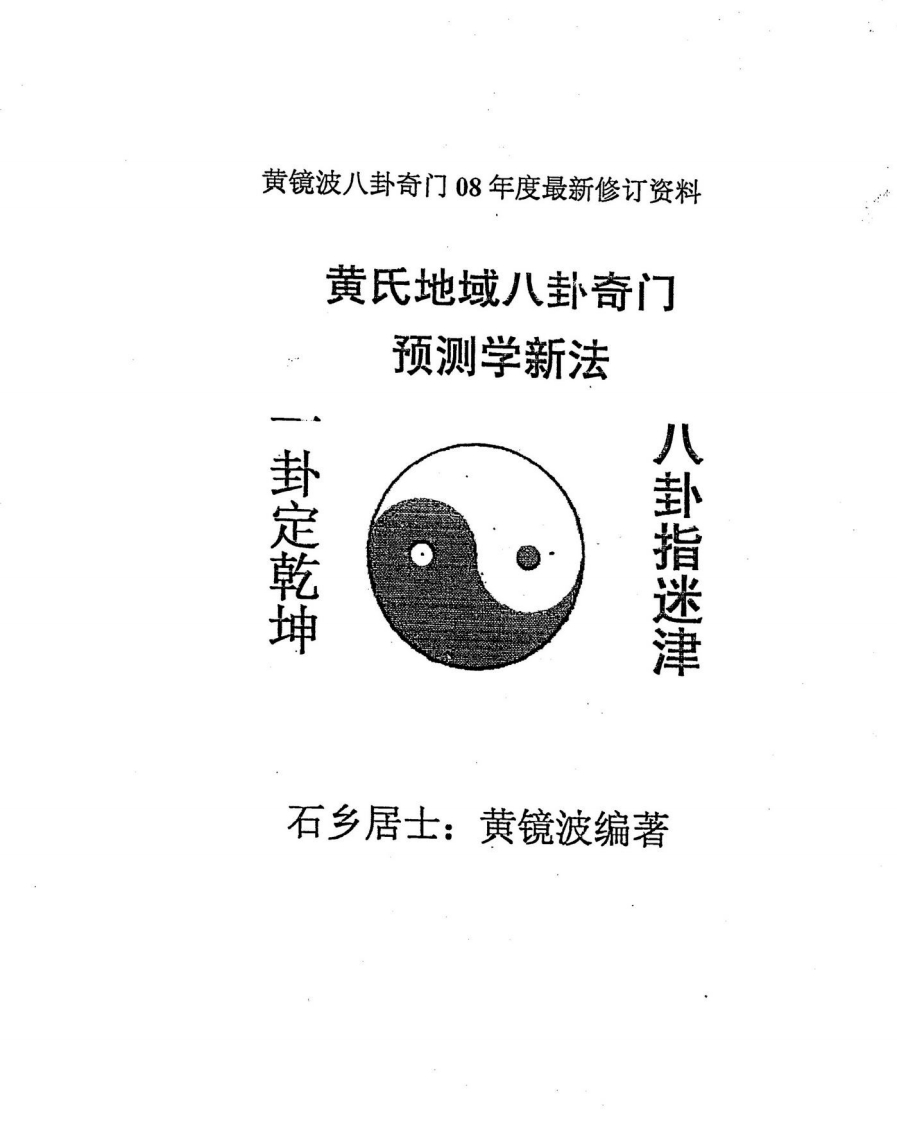 黄镜波-黄氏地域八卦奇门预测学新法