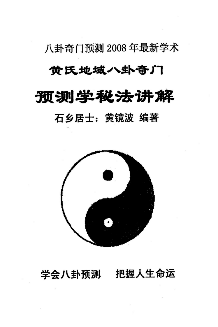 黄镜波-黄氏地域八卦奇门预测学秘法讲解