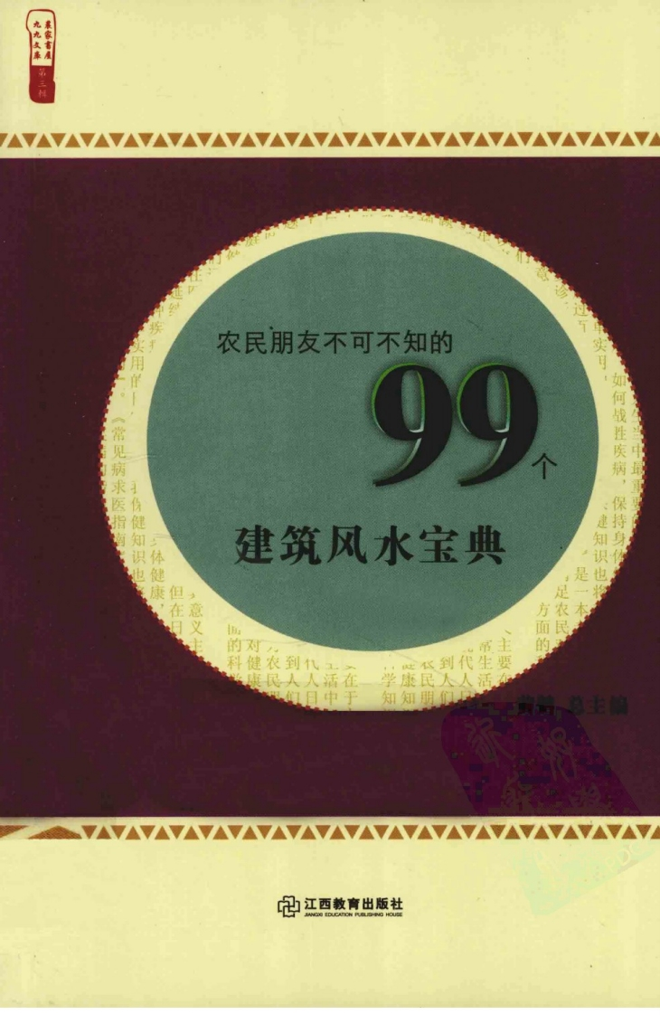 黄鹤-农民朋友不可不知的99个建筑风水宝典