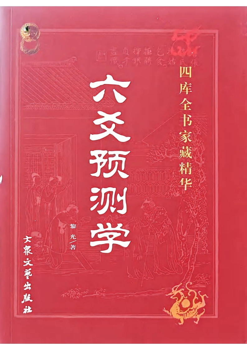 黎光-六爻预测学-四书格