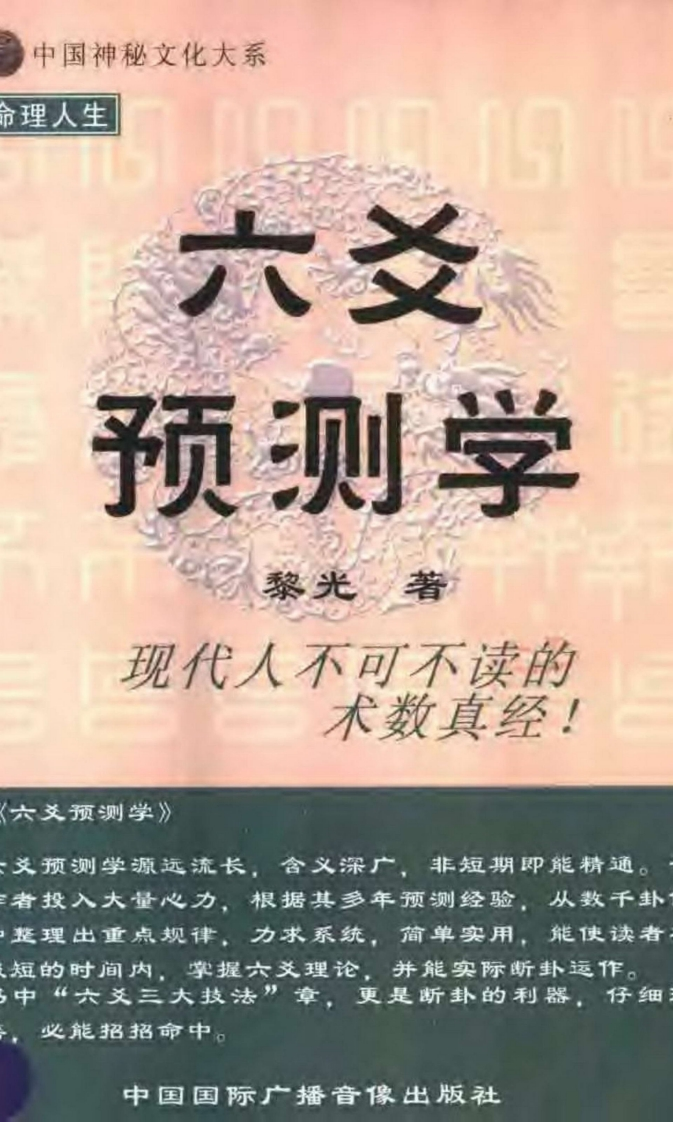黎光-六爻预测学_有水印