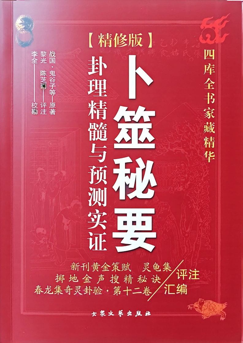 黎光-卜噬秘要-四书格