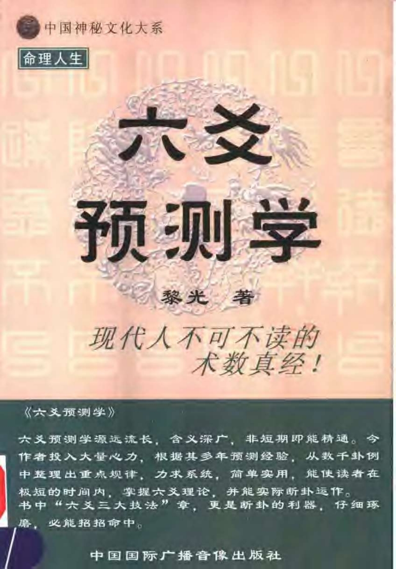 黎光_六爻预测学