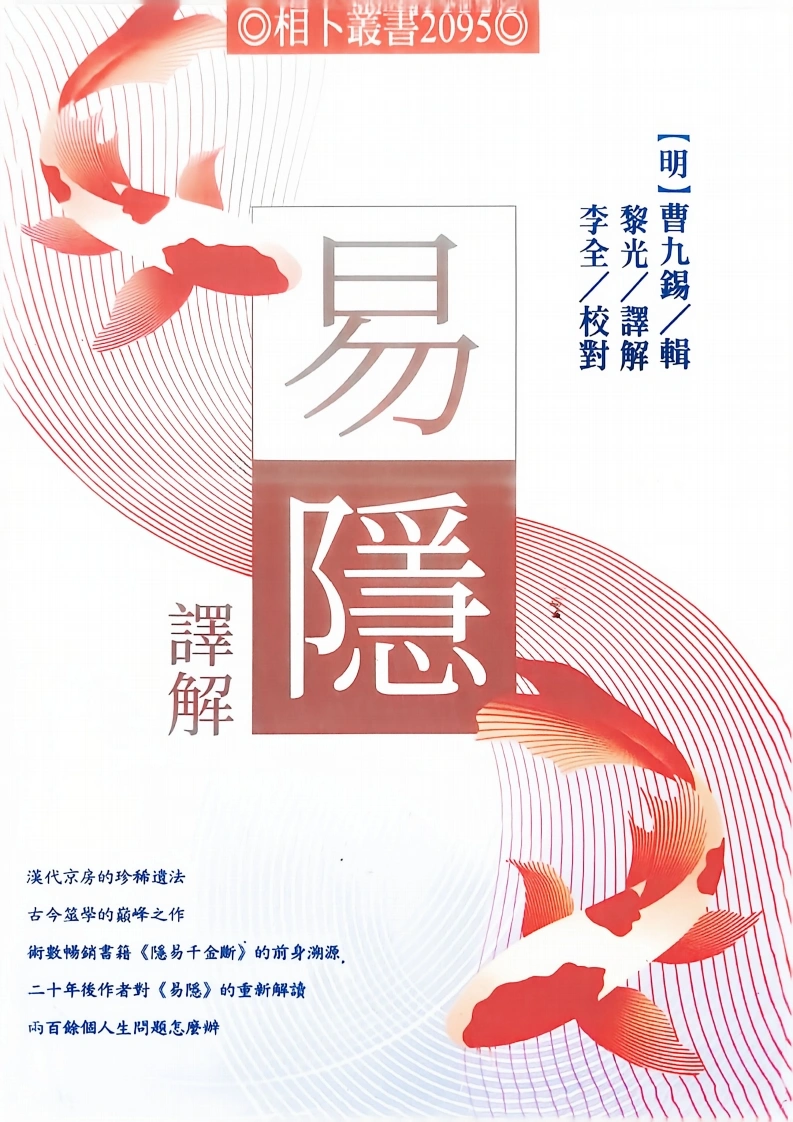 黎光、曹九锡《易隐译解》(656单页)-四书格