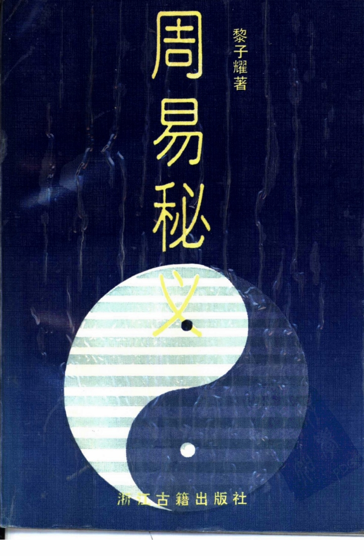黎子耀-周易秘义