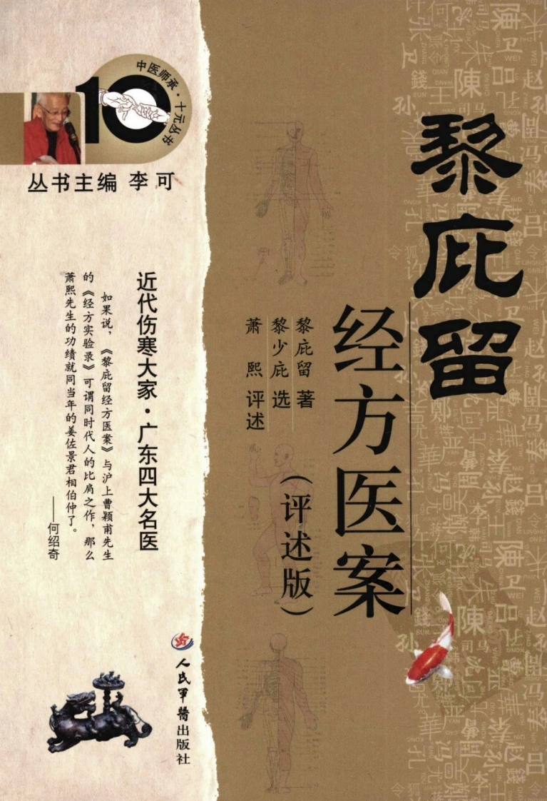 黎庇留经方医案（超清评述版）-四书格