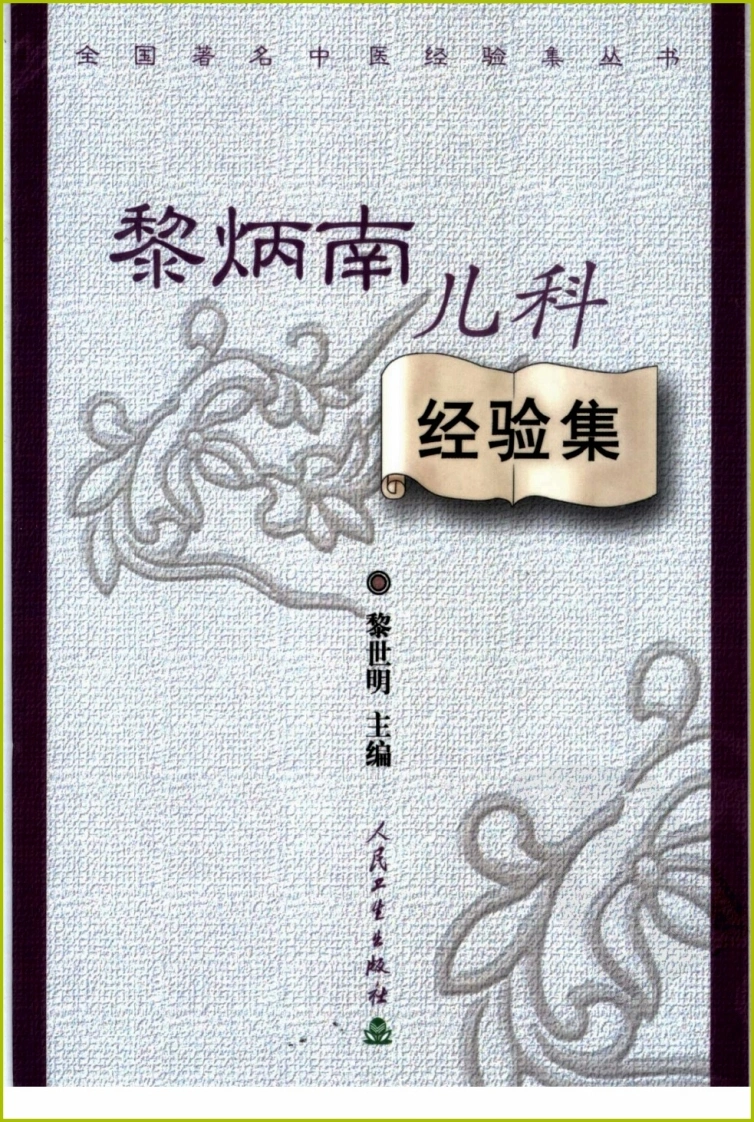 黎炳南儿科经验集-四书格