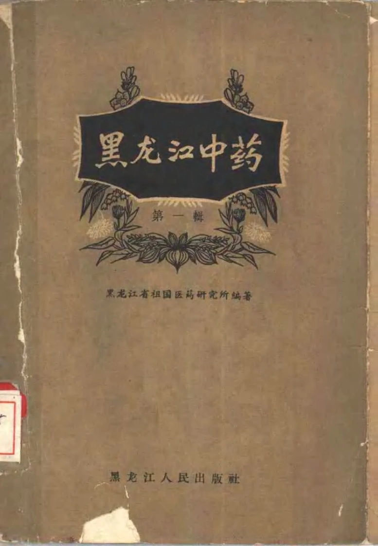 黑龙江中药第一辑-四书格