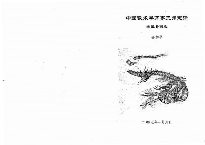 齐和平-中国数术学万事三角定律实战卦例选