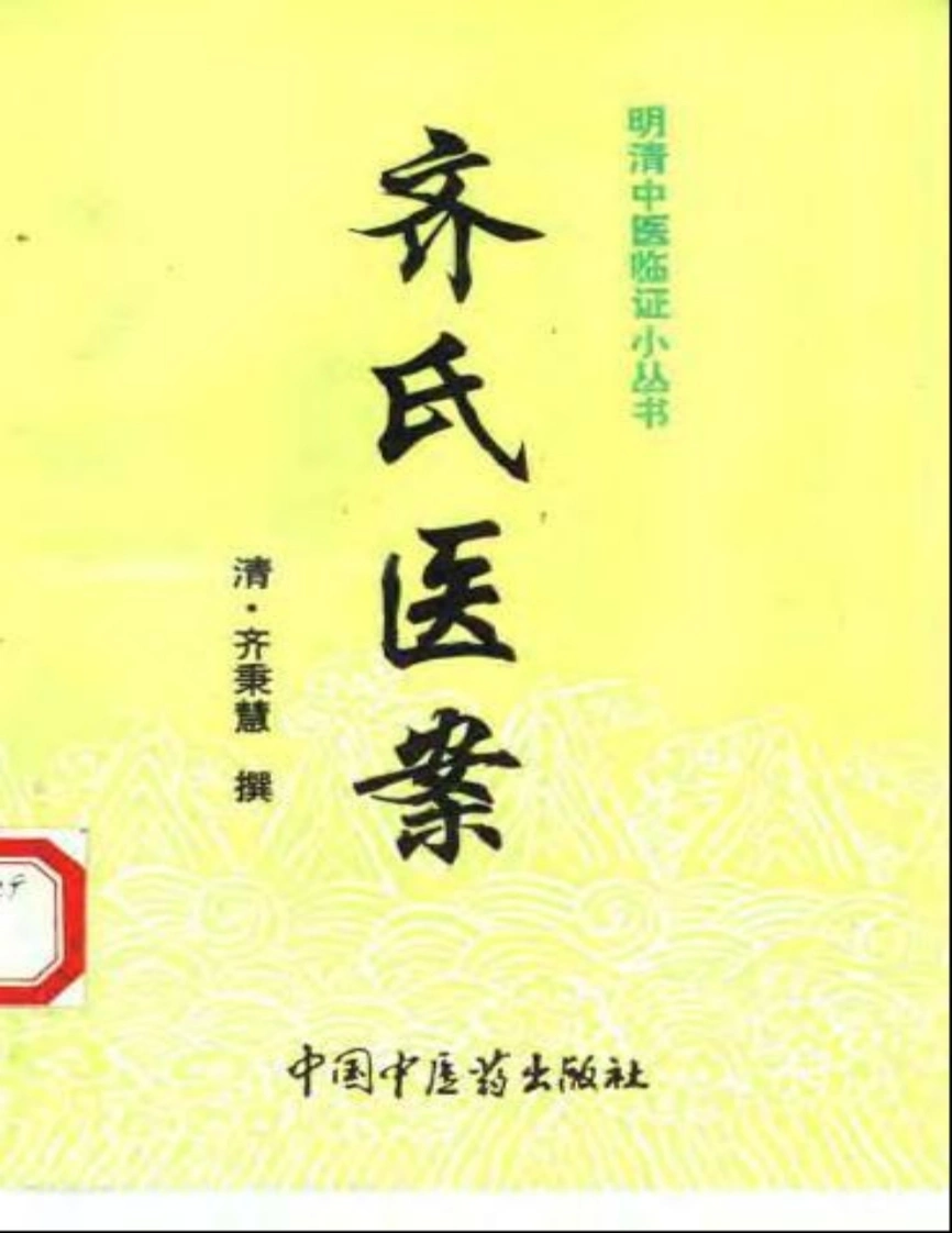 齐氏医案-四书格