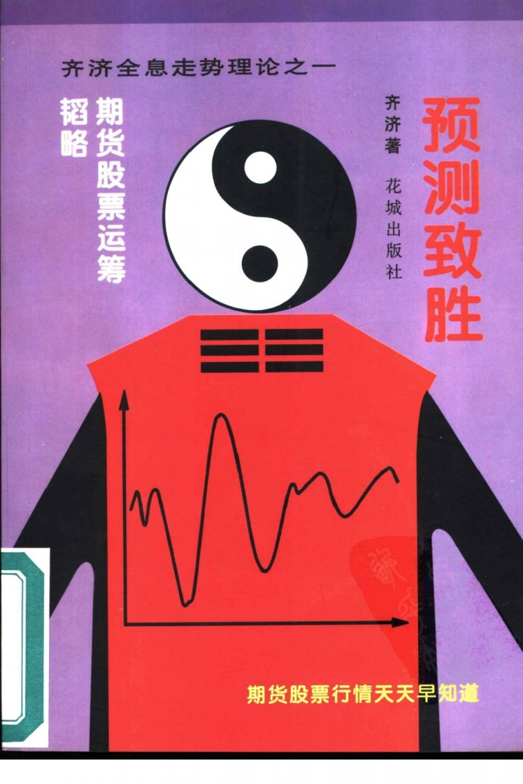 齐济-预测致胜-期货股票运筹韬略
