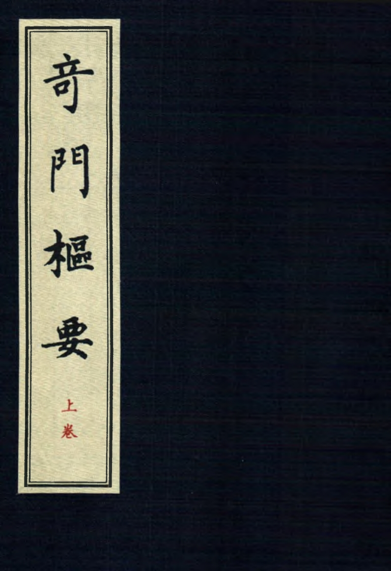 龙伏山人-奇门枢要_上