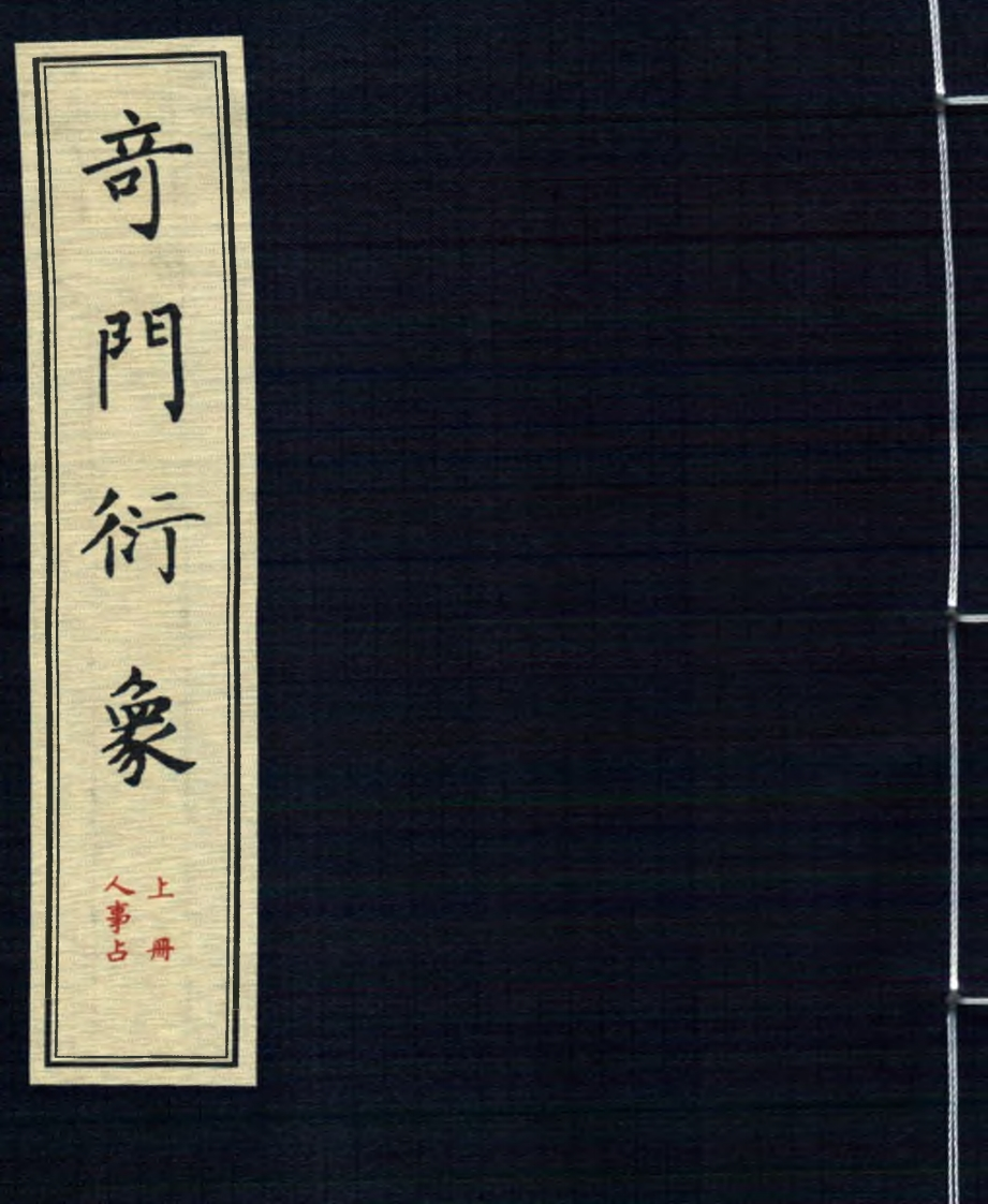 龙伏山人-奇门衍象_上