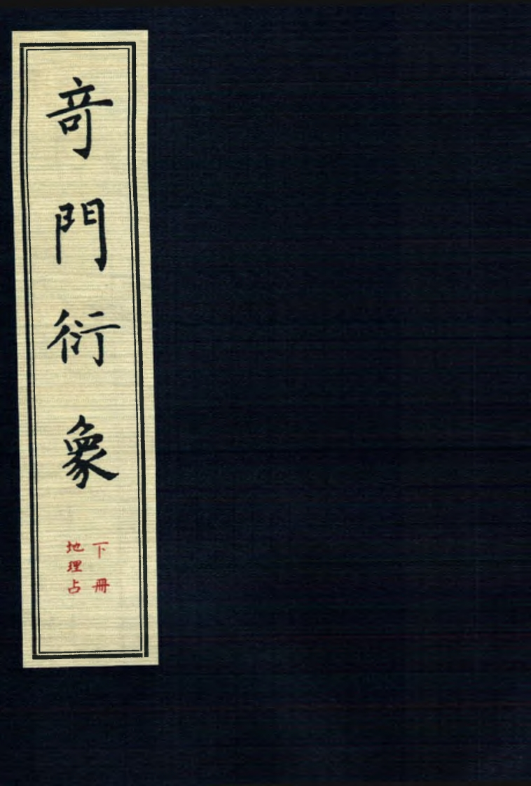 龙伏山人-奇门衍象_下