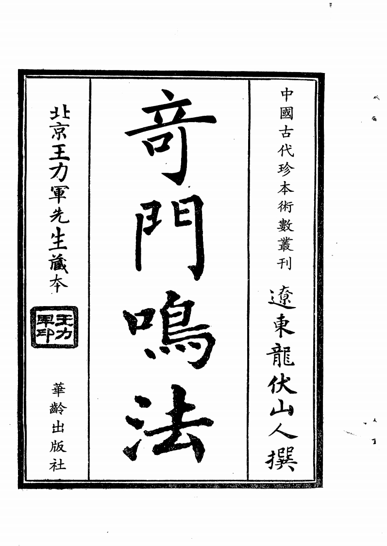 龙山伏人-奇门鸣法_上