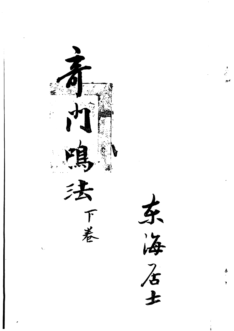 龙山伏人-奇门鸣法下侧