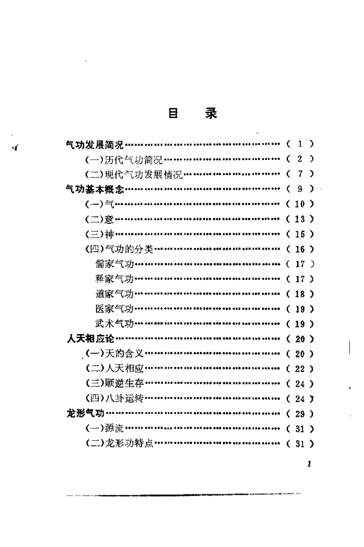 龙形实用气功.吴大才.扫描版-四书格