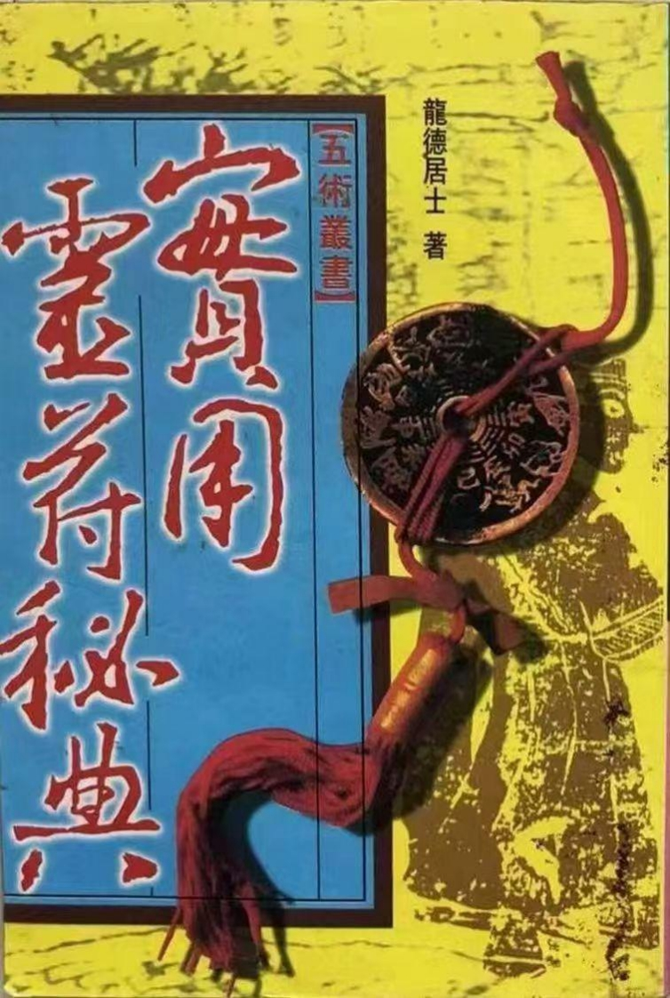 龙德居士-实用灵符秘典