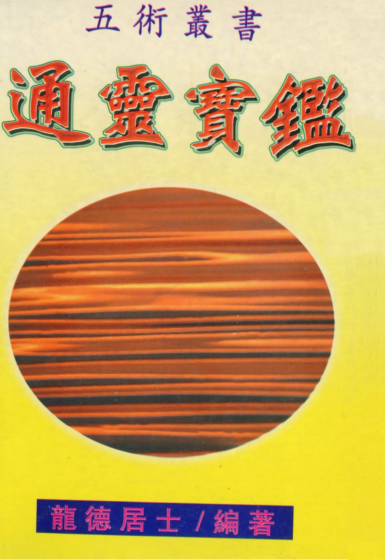 龙德居士-通灵宝鉴