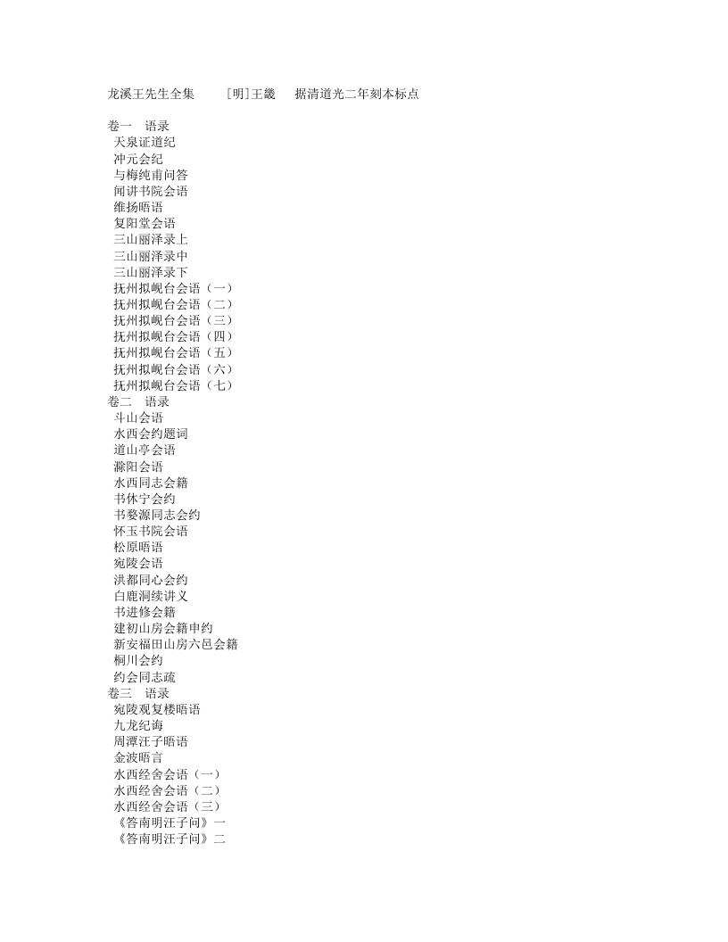 龙溪王先生全集-明-王畿