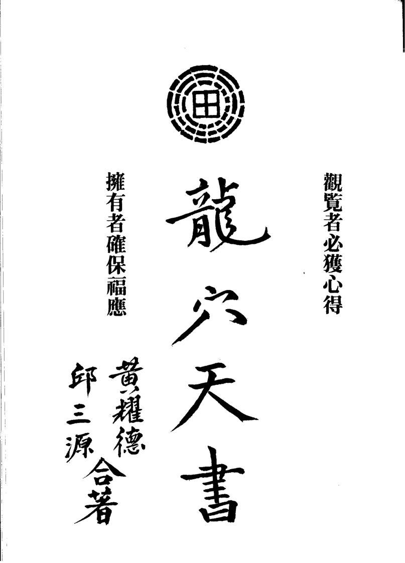 龙穴天书