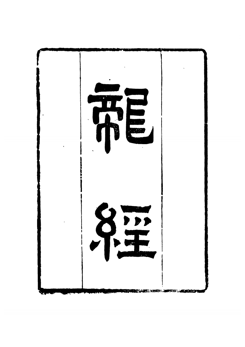龙经疑龙_古本
