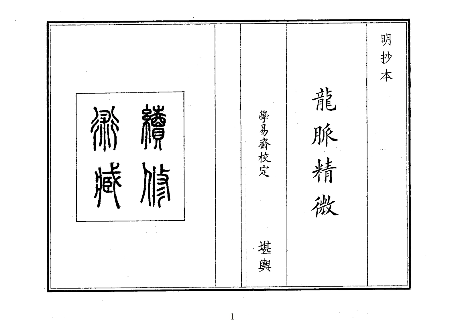 龙脉精微-四书格
