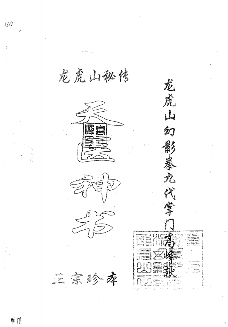 龙虎山秘传-天医神书