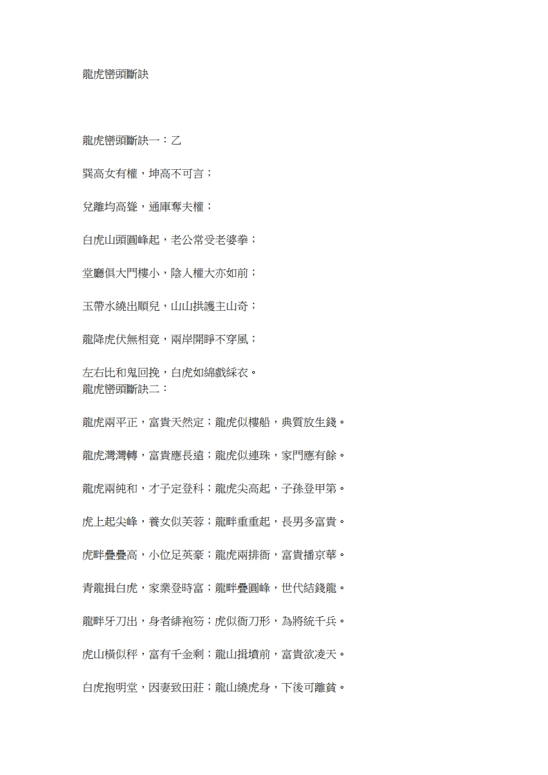 龙虎峦头断诀
