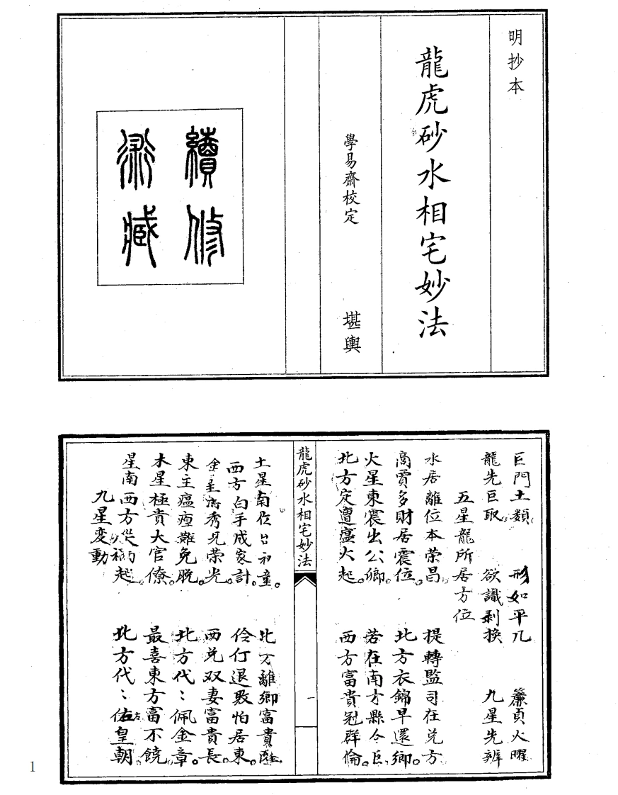 龙虎砂水相宅-四书格