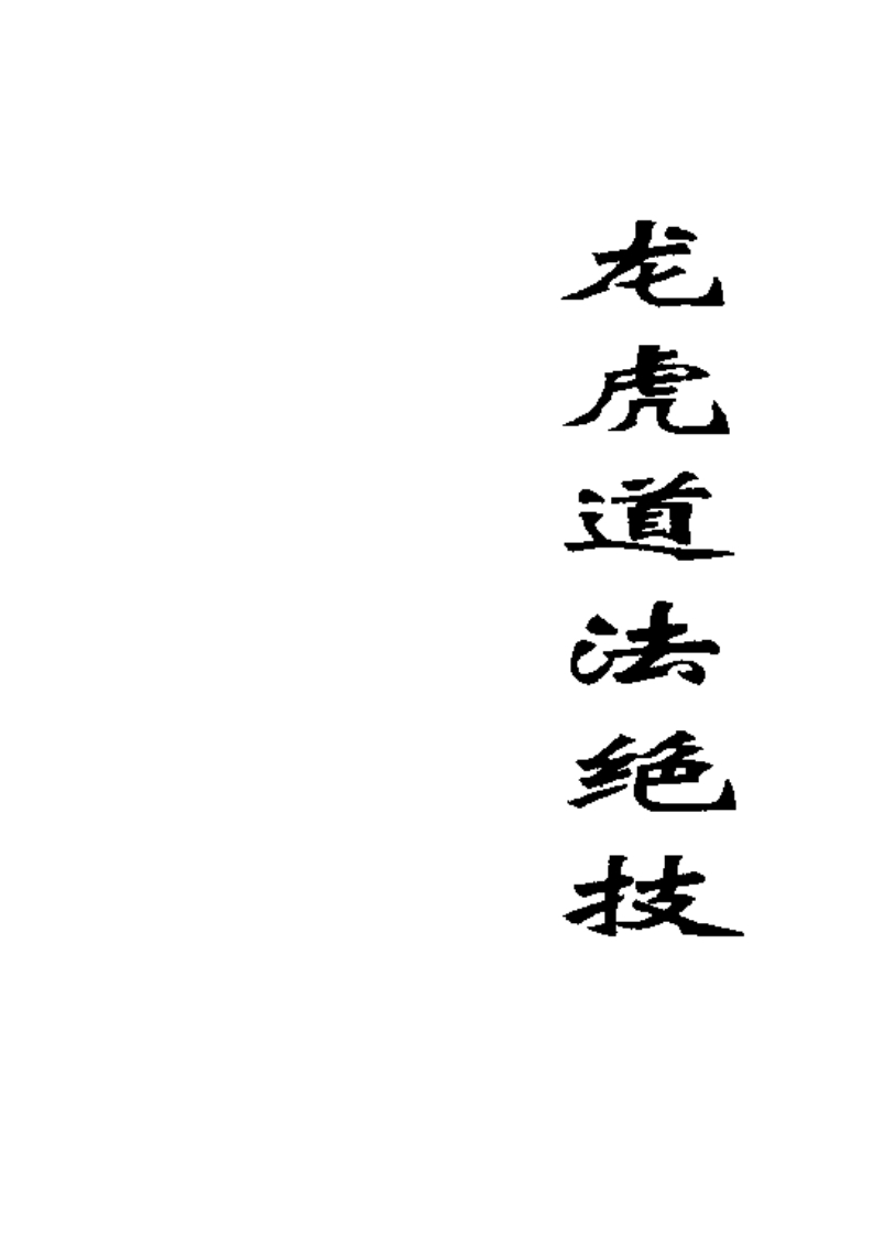 龙虎道法绝技