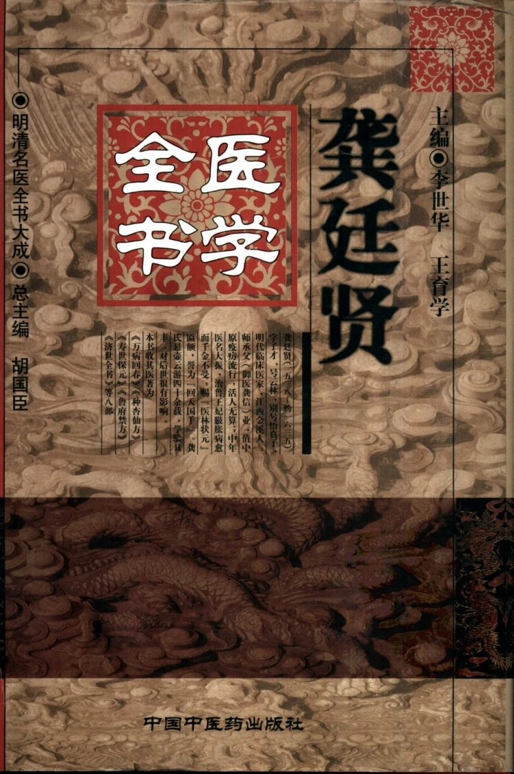 龚廷贤医学全书-四书格