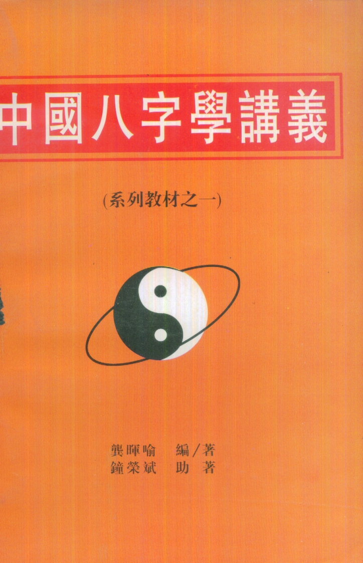 龚晖喻-中国八字学讲义