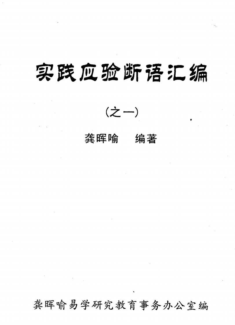 龚晖喻-实践应验断语汇编_之一