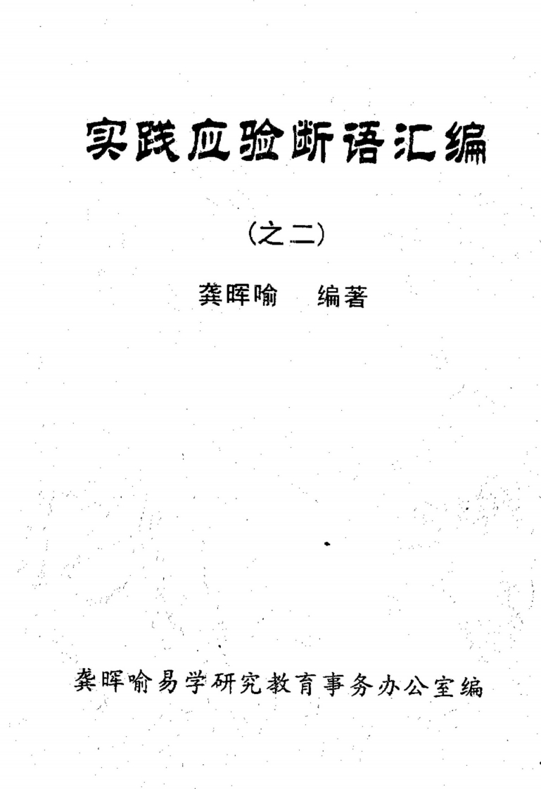 龚晖喻-实践应验断语汇编_之二