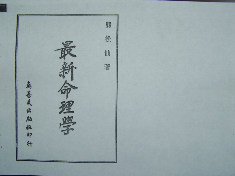 龚松仙-最新命理学