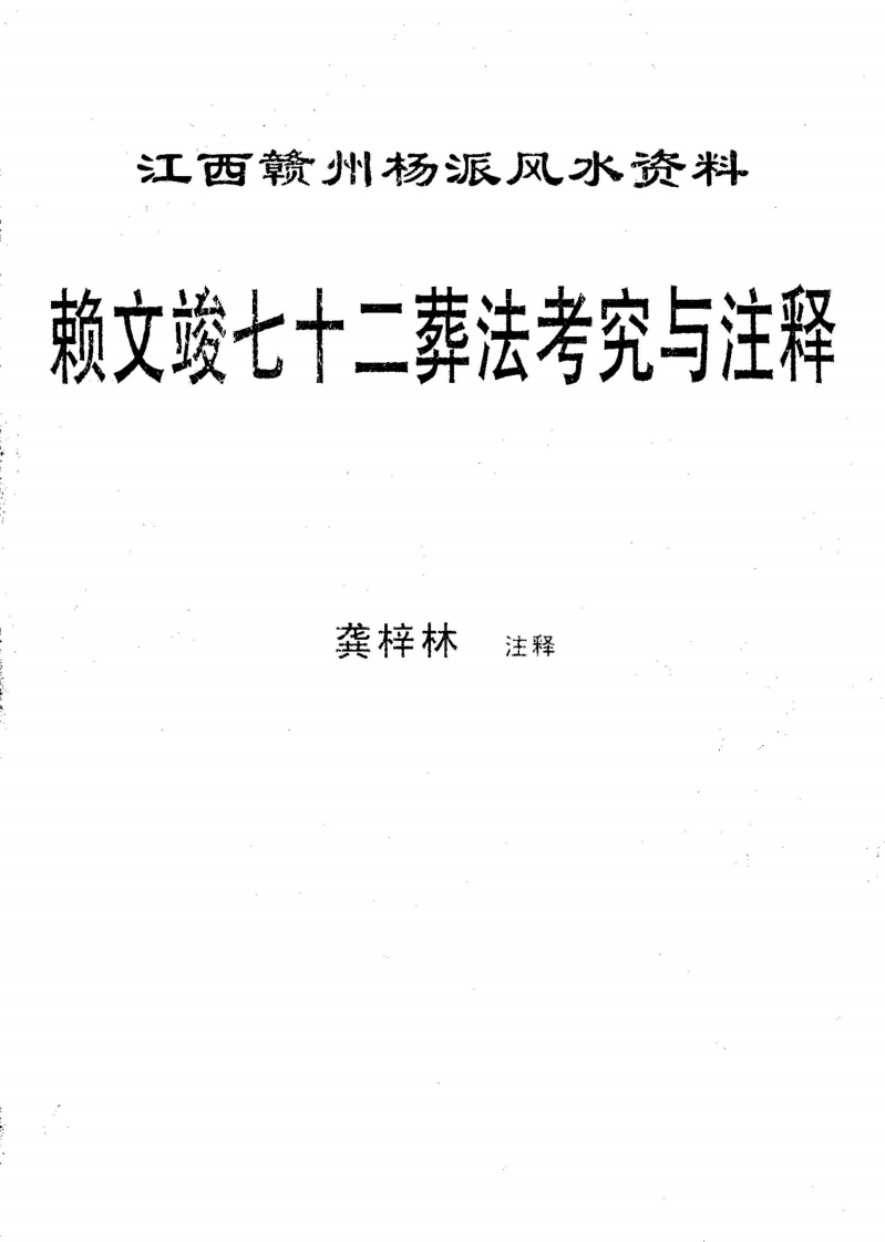 龚梓林注释-赖文竣七十二葬法考究与注释
