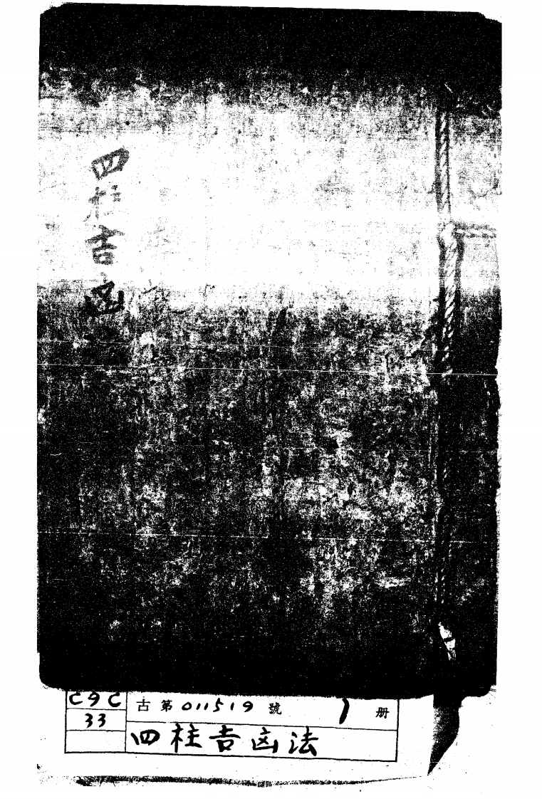［朝鲜抄本四柱吉凶法］-四书格